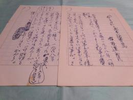稲垣達郎草稿「”新しき村"と武者小路實篤」9枚完