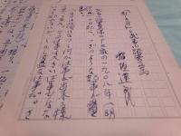 稲垣達郎草稿「”新しき村"と武者小路實篤」9枚完