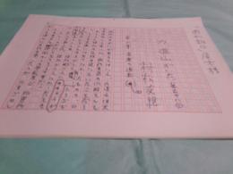 村松友視草稿「力道山がいた ●第15回・第16回・第17回 第3章 世界王者への野望(2)・（3）・（4） ●第38回 第六章 表裏の逆転(4)」64枚完
