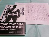 村松友視草稿「力道山がいた ●第15回・第16回・第17回 第3章 世界王者への野望(2)・（3）・（4） ●第38回 第六章 表裏の逆転(4)」64枚完