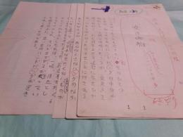 村松友視草稿「女の地獄」6枚完