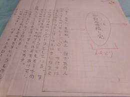 村松友視草稿「ご紹介の陥し穴」6枚完