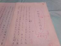 村松友視草稿「結婚式の招待状」11枚完