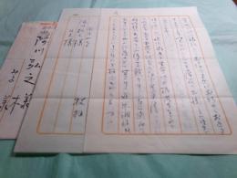 牧羊子書簡 阿川弘之宛礼状 1981.3