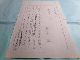 飯島正草稿「映画時評 輸出映画について」冒頭1枚