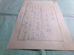 丸尾長顕草稿「茶々英恩」冒頭1枚 