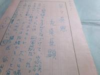 丸尾長顕草稿「茶々英恩」冒頭1枚 