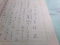藤浦洸草稿「久保奈穂子」1枚