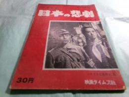 シナリオ 日本の悲劇 松竹大船作品 シナリオ文庫 第11集