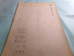 お嫁入りまでよ 松竹作品 企画梗概 (再提出)[孔版]