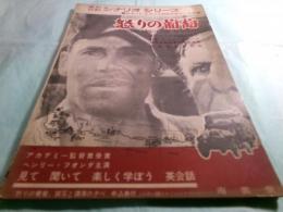 怒りの葡萄 英和対訳シナリオシリーズ1