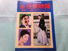 続任侠映画　義理と人情の世界がこれだ