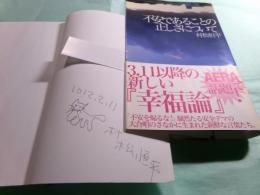 不安であることの正しさについて