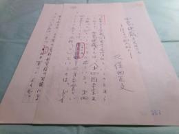 久保田正文草稿「中島健蔵さんのことーほとんど個人的にー」14枚完