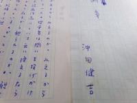 沖田健吉草稿「断章」14枚完