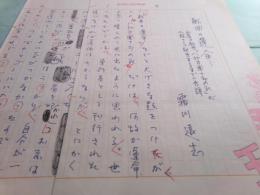 霜川遠志草稿 「戯曲の運命 死産の戯曲『八代目団十郎の死』が小説として誕生するまでの奇譚」6枚完