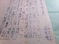 小苅米睍草稿「書評 山崎昌夫著『旅の文法』」5枚完