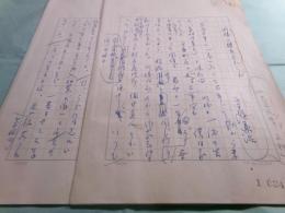 守随憲治草稿「川端の想出あれこれ」26枚完