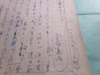 守随憲治草稿「川端の想出あれこれ」26枚完