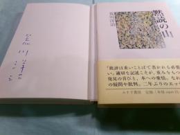 黙読の山