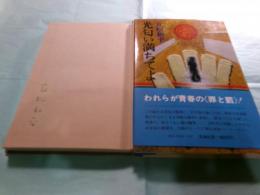 光匂い満ちてよ