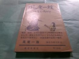 風魔一族