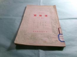 伝家宝（劇本） 冬学文娯叢書之一 （中文）