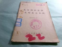 絶密文件不得遺失 反対刑訊逼供反対違法乱紀（发至县局长一级）（中文）
