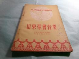 山東地方戯曲 山東琴書音楽（中文）