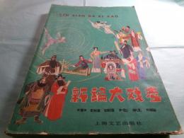 新编大戏考（中文）