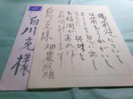 畑農照雄書簡 講談社白川充宛 1991.9