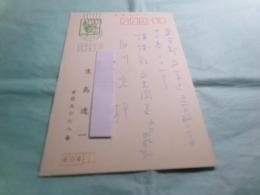 生島遼一葉書 講談社白川充宛 昭43.3
