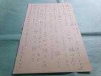 生島遼一葉書 講談社白川充宛 昭43.3