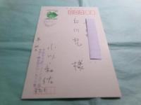 小川和佑葉書2点 講談社白川充宛 1997
