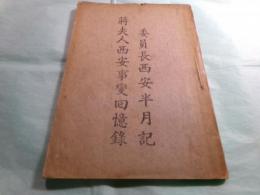 蔣委員長西安半月記 蔣夫人西安事變囘憶録・蔣委員長西安半月記 蔣夫人西安事變回憶録讀後感 論語小冊子第2種（中文）（2冊）