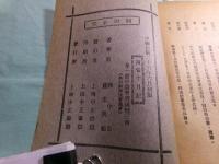 蔣委員長西安半月記 蔣夫人西安事變囘憶録・蔣委員長西安半月記 蔣夫人西安事變回憶録讀後感 論語小冊子第2種（中文）（2冊）