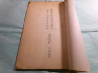 蔣委員長西安半月記 蔣夫人西安事變囘憶録・蔣委員長西安半月記 蔣夫人西安事變回憶録讀後感 論語小冊子第2種（中文）（2冊）