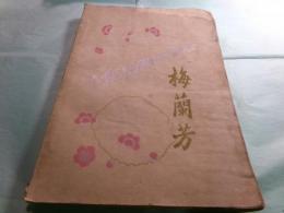 Mei Lan-Fang: Foremost Actor of China（英文）