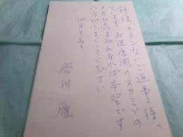 谷川雁葉書 飯島耕一宛　1葉