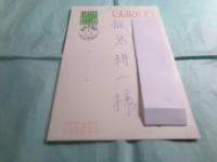 谷川雁葉書 飯島耕一宛　1葉