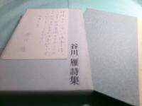 谷川雁葉書 飯島耕一宛　1葉