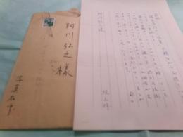 坂上弘書簡1通 阿川弘之宛昭和55