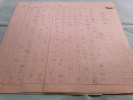 杉浦伊作詩稿 「室町詩會」4枚完