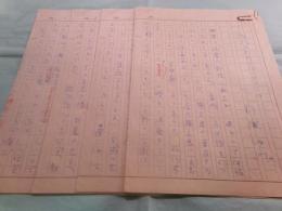 杉浦伊作詩稿「詩作の上のアバンチュール」4枚完