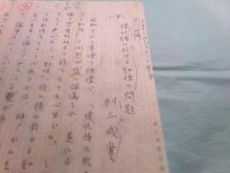 村上成実草稿「現代詩に於ける知性の問題」21枚完