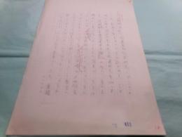 いいだもも草稿「慷慨談と貧乏話のすすめ」72枚不完