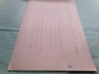 いいだもも草稿「慷慨談と貧乏話のすすめ」72枚不完