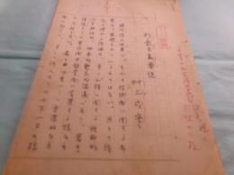 村上成実草稿「形象主義要説 やさしい詩論」13枚完