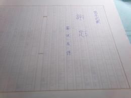 笹沢左保草稿(「宮本武蔵/評定」71枚完
