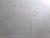 笹沢左保草稿「宮本武蔵/異聞」72枚完